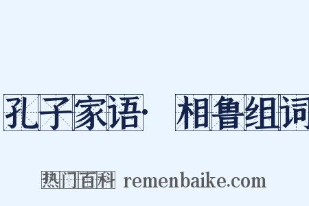 孔子家语·相鲁组词是什么意思的图片